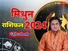 Gemini Horoscope 2024: मिथुन राशि वालों के लिए साल 2024 सफलता लाएगा, जानें वार्षिक राशिफल