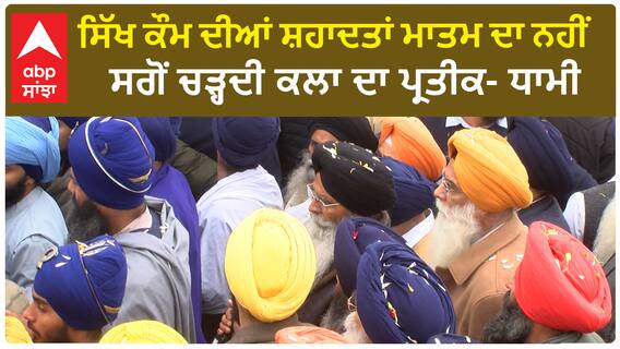 Shaheedi Jod Mel 2023 | ਸਿੱਖ ਕੌਮ ਦੀਆਂ ਸ਼ਹਾਦਤਾਂ ਮਾਤਮ ਦਾ ਨਹੀਂ, ਸਗੋਂ ਚੜ੍ਹਦੀ ਕਲਾ ਦਾ ਪ੍ਰਤੀਕ- ਧਾਮੀ