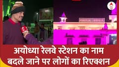 Ayodhya Railway Station का नाम बदले जाने पर लोग क्या कह रहे, देखिए ग्राउंड रिपोर्ट | Ayodhya Dham