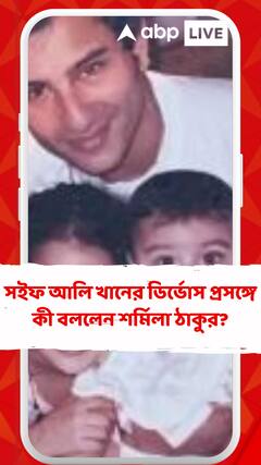 ছেলের সইফ আলি খানের ডির্ভোস প্রসঙ্গে কী বললেন শর্মিলা ঠাকুর?