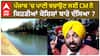 Bhagwant Mann| ਪੰਜਾਬ 'ਚ ਪਾਣੀ ਬਚਾਉਣ ਲਈ CM ਨੇ ਕਿਹੜੀਆਂ ਕੋਸ਼ਿਸ਼ਾਂ ਬਾਰੇ ਦੱਸਿਆ ?