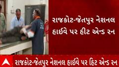 Rajkot Accident | અજાણ્યા વાહનચાલકે 65 વર્ષીય વ્યક્તિને અડફેટે લેતા થયું મોત, જુઓ વીડિયો