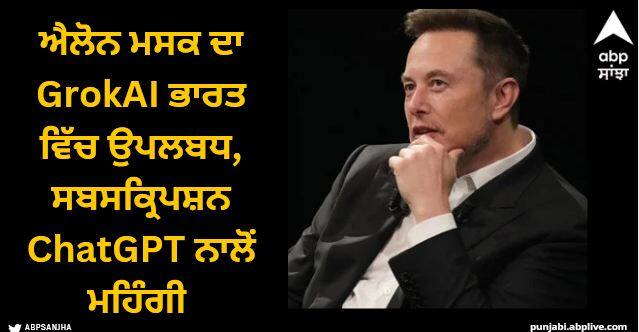 Elon Musk’s Grok AI now available in India more expensive than ChatGPT Plus know details Grok AI: ਐਲੋਨ ਮਸਕ ਦਾ GrokAI ਭਾਰਤ ਵਿੱਚ ਉਪਲਬਧ, ਸਬਸਕ੍ਰਿਪਸ਼ਨ ChatGPT ਨਾਲੋਂ ਮਹਿੰਗੀ