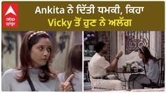 Bigg Boss 17 : Ankita and Vicky part ways | Abpsanjha