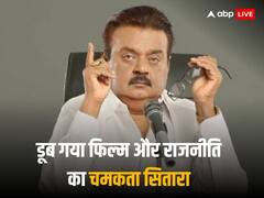 फिल्मों के बाद विजयकांत ने राजनीति में भी मारी थी दमदार एंट्री, दूसरे चुनाव में ही जीत ली थीं 29 सीटें, इस तरह नाम से जुड़ा कैप्टन