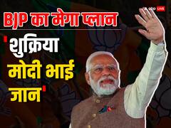 मुस्लिम वोट बैंक में सेंधमारी के लिये BJP का नया प्लान तैयार, 'शुक्रिया मोदी भाई जान' कार्यक्रम होगा शुरू