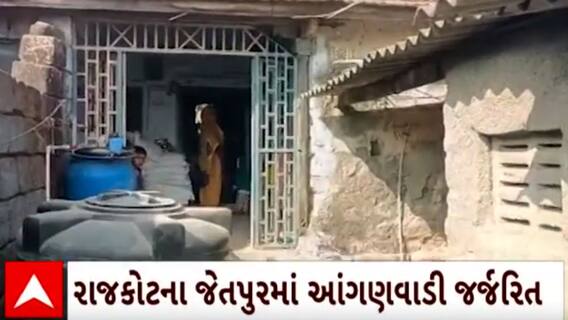 Rajkot | શું આવી રીતે ભણશે ભૂલકાઓ?, જુઓ જેતપરની આંગણવાડીના હાલ Watch Video