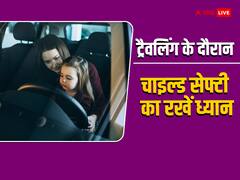 कार में बच्चों के साथ ट्रैवलिंग करते समय इन बातों का रखें ध्यान, कभी नहीं होगी फिर दुर्घटना