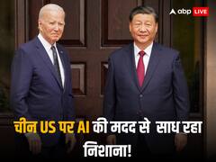 AI की मदद से अमेरिकी जासूसों पर नजर रख रहा चीन! रिपोर्ट में खुलासा