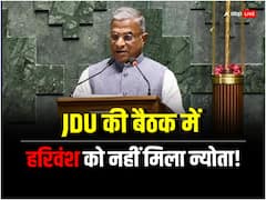 JDU की अहम बैठक में पार्टी सांसद हरिवंश को नहीं मिला न्योता, कहा- 'शायद संवैधानिक...'
