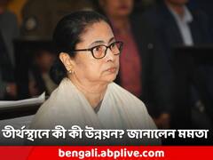 '৪০০ কোটির বেশি খরচ', বাংলার তীর্থস্থানের উন্নয়নের খতিয়ান মমতার মুখে