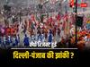 Republic Day 2024: गणतंत्र दिवस परेड के लिए दिल्ली-पंजाब की झांकी रिजेक्ट, AAP के आरोपों पर BJP ने किया पलटवार