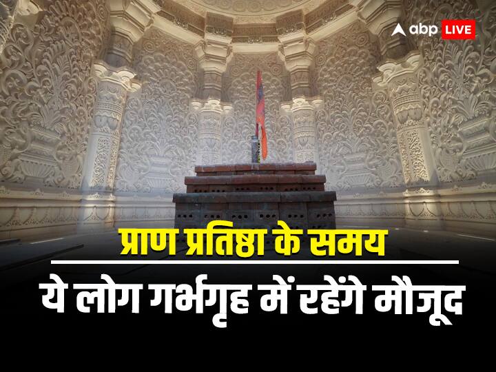 Ramlala Pran Pratishtha: प्राण प्रतिष्ठा के समय गर्भगृह में मौजूद रहेंगे ये 5 लोग, सबसे पहले करेंगे रामलला के दर्शन Ayodhya Ram Mandir Inauguration PM Modi CM Yogi total five people will present in garbhagriha during Pran Pratistha ann Ramlala Pran Pratishtha: प्राण प्रतिष्ठा के समय गर्भगृह में मौजूद रहेंगे ये 5 लोग, सबसे पहले करेंगे रामलला के दर्शन