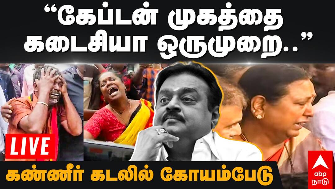 Vijayakanth Death LIVE: ஸ்தம்பிக்கும் கோயம்பேடு! தேமுதிக அலுவலகத்தில் விஜயகாந்த் உடல்! லைவ் அப்டேட்!