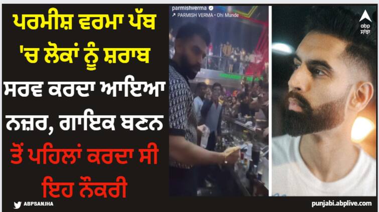 punjabi singer parmish verma first job singer used to work as a bartender in australia recalls his old days see his social media post Parmish Verma: ਪਰਮੀਸ਼ ਵਰਮਾ ਪੱਬ 'ਚ ਲੋਕਾਂ ਨੂੰ ਸ਼ਰਾਬ ਸਰਵ ਕਰਦਾ ਆਇਆ ਨਜ਼ਰ, ਗਾਇਕ ਬਣਨ ਤੋਂ ਪਹਿਲਾਂ ਕਰਦਾ ਸੀ ਇਹ ਨੌਕਰੀ