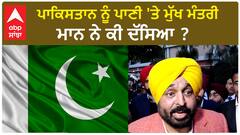 Bhagwant Mann| ਪਾਕਿਸਤਾਨ ਨੂੰ ਪਾਣੀ 'ਤੇ ਮੁੱਖ ਮੰਤਰੀ ਮਾਨ ਨੇ ਕੀ ਦੱਸਿਆ ?