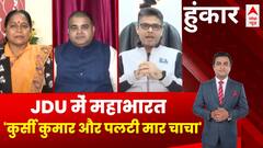 JDU Political Crisis: जब प्रवक्ता ने Nitish Kumar को कहा 'कुर्सी कुमार और पलटी मार चाचा' | ABP News