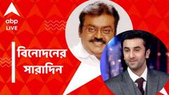 প্রয়াত অভিনেতা বিজয়কান্ত, রণবীরের বিরুদ্ধে থানায় অভিযোগ, বিনোদনের সারাদিন
