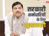 MP DA Hike: मध्य प्रदेश में सरकारी कर्मचारियों के लिए खुशखबरी, नए साल पर महंगाई भत्ते में 4 फीसदी बढ़ोत्तरी की तैयारी