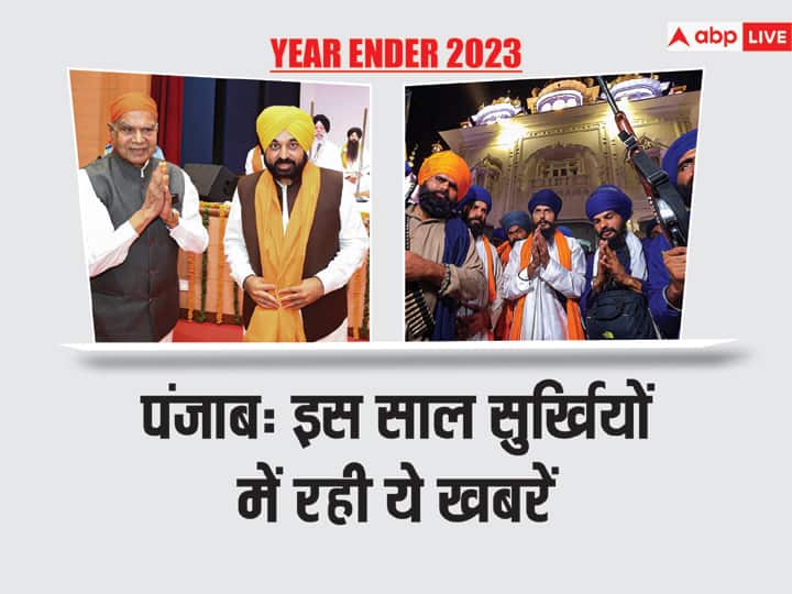 Year Ender 2023 Punjab Governor and CM clash to Amritpal Singh Arrest these cases were in headlines Year Ender 2023: राज्यपाल-सीएम टकराव से लेकर अमृतपाल सिंह की गिरफ्तारी तक, पंजाब में सुर्खियों में रहे ये मामले