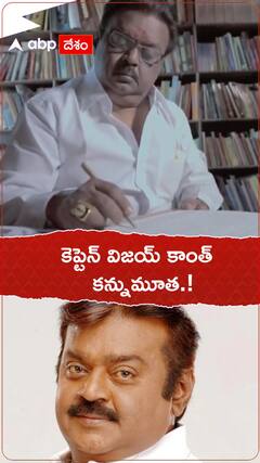 కెప్టెన్ విజయ్ కాంత్ కన్నుమూత.!