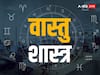 Vastu Tips: खर्च रुकता नहीं धन बचता नहीं, तो समय रहते इन गलतियों पर कर लीजिए गौर