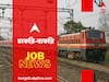 South Eastern Railway Recruitment 2023: দক্ষিণ-পূর্ব রেলে শিক্ষানবিশ পদে নিয়োগ, আবেদনের শেষ সুযোগ আজই, শূন্যপদ কত?