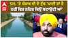Bhagwant Mann| SYL 'ਤੇ ਪੰਜਾਬ ਦੀ ਦੋ ਟੁੱਕ 'ਪਾਣੀ ਤਾਂ ਹੈ ਨਹੀਂ ਫਿਰ ਨਹਿਰ ਕਿਉਂ ਬਣਾਉਣੀ ਆਂ'