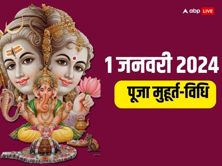 New Year 2024 First day 1 january shubh muhurat somwar puja vidhi New Year 2024 Puja: 1 जनवरी 2024 का दिन है बहुत खास, पूजा-खरीदारी का शुभ मुहूर्त जानें