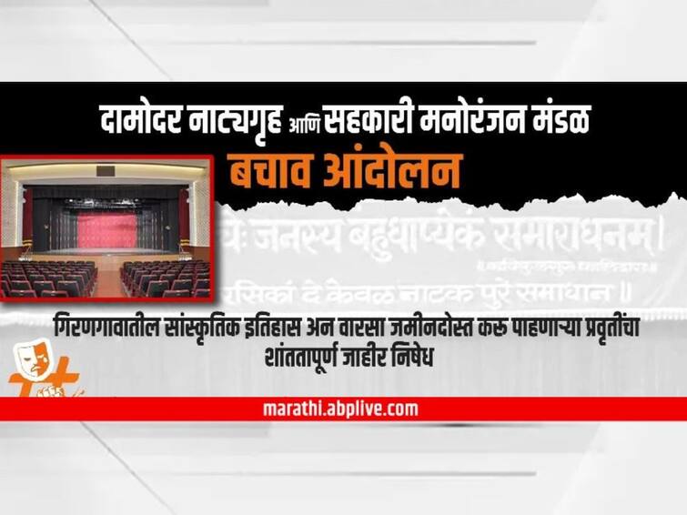 Damodar Natyagruha Parel Mumbai Latest Update theaters history damodar theater will-be reconstructe history-of-theaters in girangaon Damodar Natyagruha : परळच्या दामोदर नाट्यगृह पुनर्बांधणी संबंधित कलाकार मंडळी उपोषण करण्याचा तयारीत; प्रशासन दाद देत नसल्याचं समोर