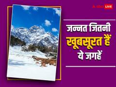 जन्नत से कम नहीं हैं ये खूबसूरत जगहें, दीदार करते ही दिल को मिलेगा सुकून