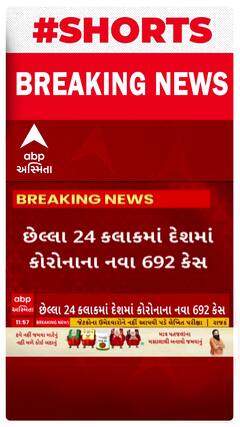 Corona Update News : છેલ્લા 24 કલાકમાં કોરોનાના નવા 692 કેસ નોંધાયા
