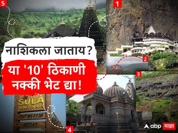 Nashik Tourism Top 10  Tourist Spots For New Year 2024 Maharashtra Marathi News abpp Nashik Tourism : नववर्षात नाशिकला जाताय? Top 10 ठिकाणांची A टू Z माहिती मिळवा एका क्लिकवर