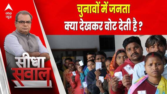 Sandeep Chaudhary: सीधा सवाल ! चुनावों में जनता क्या देखकर वोट देती है ?ABP News | Bharat Jodo Yatra