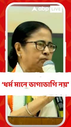 'ধর্ম মানে ভাগাভাগি নয়', বিজেপিকে নিশানা মমতার?