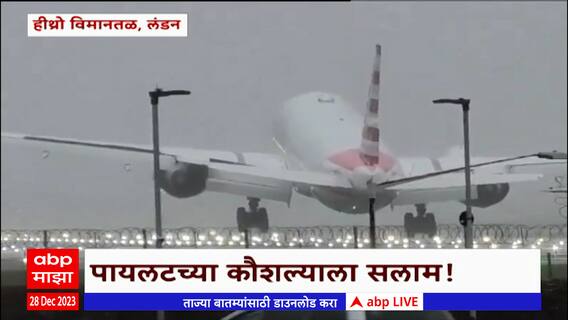 London Heathrow Airport Plane Landing Video : क्रॅश होता होता वाचलं विमान, थरारक व्हिडीओ व्हायरल