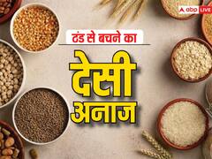सर्दियों में रोज खाएं ये 4 मोटा अनाज, न लगेगी ठंड, न होंगे बीमार