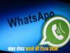 WhatsApp में अब आप एक दूसरे से बिना नंबर एक्सचेंज किए भी कर पाएंगे चैट, इन यूजर्स को मिला ये फीचर