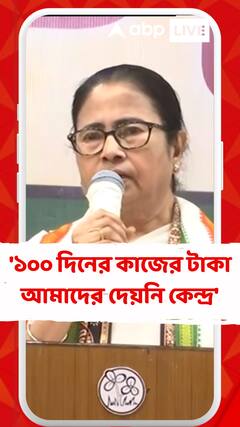 '১০০ দিনের কাজের টাকা আমাদের দেয়নি কেন্দ্র', বললেন মমতা বন্দ্যোপাধ্যায়