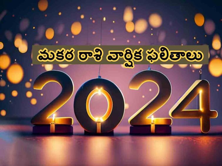 Astrology 2024 Capricorn yearly horoscope 2024 Love Family Health Career Predictions Capricorn Horoscope 2024: 2024 ఈ రాశివారితో చెడుగుడు ఆడేసుకుంటుంది!