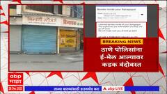 Thane Bomb Thread : ठाण्यातील ज्यू धर्मियांच्या प्रार्थनास्थळात बाॅम्ब ठेवल्याचा ई-मेल
