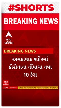 Ahmedabad News : અમદાવાદમાં કોરોનાના નવા 10 કેસ નોંધાયા