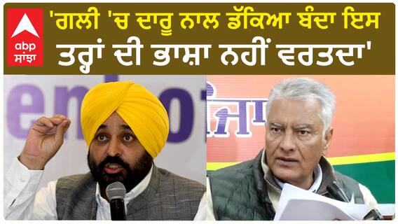 Sunil Jakhar| 'ਗਲੀ 'ਚ ਦਾਰੂ ਨਾਲ ਡੱਕਿਆ ਬੰਦਾ ਇਸ ਤਰ੍ਹਾਂ ਦੀ ਭਾਸ਼ਾ ਨਹੀਂ ਵਰਤਦਾ'