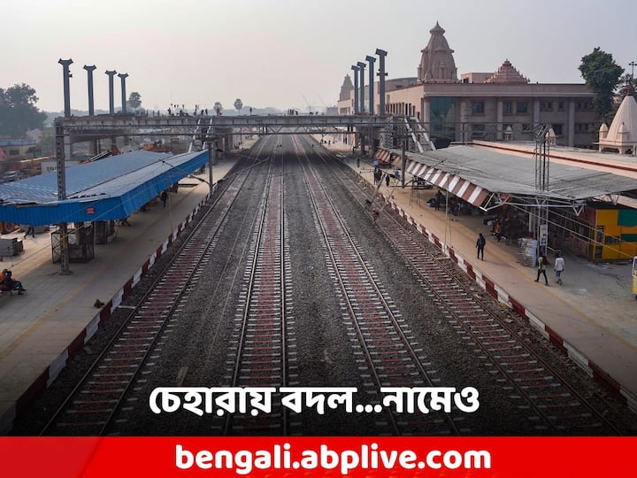 Ayodhya Railway Station: অযোধ্যা এই স্টেশন তৈরি। কদিন পরেই থেকে সাধারণ বাসিন্দাদের জন্য খুলে দেওয়া হবে।