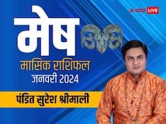 मेष राशि वाले जनवरी में सोच-समझकर करें निवेश, जानें मासिक राशिफल