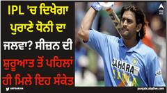 MS Dhoni: IPL 'ਚ ਦਿਖੇਗਾ ਪੁਰਾਣੇ ਧੋਨੀ ਦਾ ਜਲਵਾ? ਸੀਜ਼ਨ ਦੀ ਸ਼ੁਰੂਆਤ ਤੋਂ ਪਹਿਲਾਂ ਹੀ ਮਿਲੇ ਇਹ ਸੰਕੇਤ