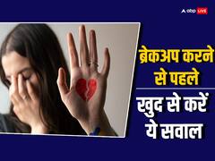 पार्टनर के साथ करने वाले हैं ब्रेकअप? पहले खुद से पूछें ये सवाल