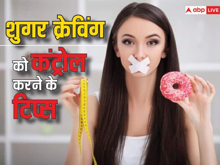 health tips know how to control sugar cravings in hindi क्या आपका भी बार बार करता है मीठा खाने का मन, तो जान लें इसके नुकसान, ऐसे शांत करें शुगर क्रेविंग