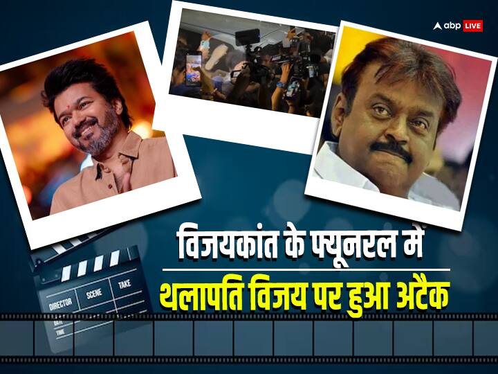 विजयकांत के Funeral में Thalapathy Vijay पर हुआ हमला, एक्टर पर फेंकी गई चप्पल, Shocking वीडियो वायरल Thalapathy Vijay attacked by someone from a mob of fans with a slipper at Vijayakanth funeral shocking video viral watch here विजयकांत के Funeral में Thalapathy Vijay पर हुआ हमला, एक्टर पर फेंकी गई चप्पल, Shocking वीडियो वायरल