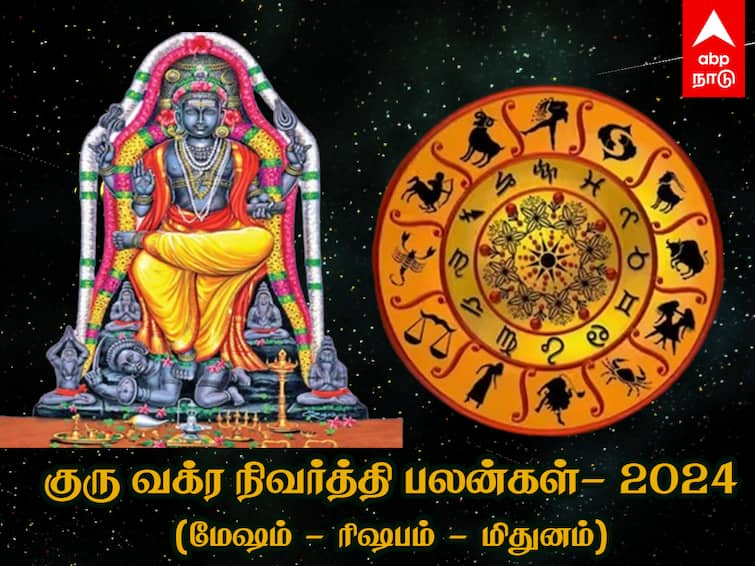 Guru Vakra Nivarthi Palangal 2024 Guru Effects Benefits on Mesham Rishabam Mithunam Rasi Guru Vakra Nivarthi: குரு வக்கிர நிவர்த்தி! மேஷம் முதல் சிம்ம ராசி வரை.. முழு பலன்கள் இதுதான்!